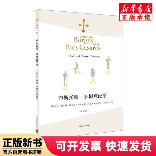 [Authentic New Book] Bustos; Chronicles of Doméque; Jorge; Luis; Borges; Shanghai Translation Publishing House 9787532780372