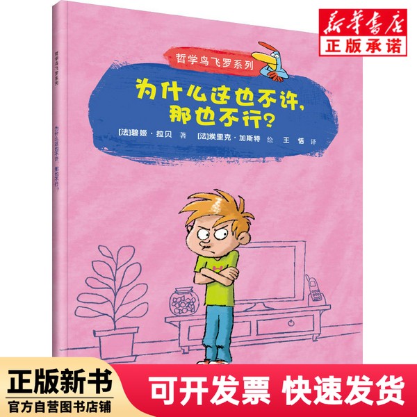 【正版新书】 为什么这也不许，那也不行？/哲学鸟飞罗(中国环境标志产品 绿色印刷) 碧姬·拉贝 接力出版社 9787544823937
