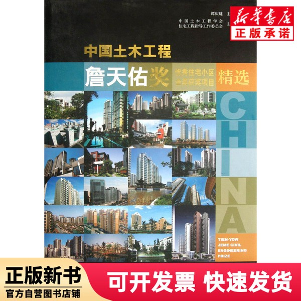 [Authentic New Book] Selection of Gold Award-Winning Projects from the China Civil Engineering Zhan Tianyou Award Residential Area Competition (Premium Edition) by Tan Qinglian, China Construction Industry 9787112140299