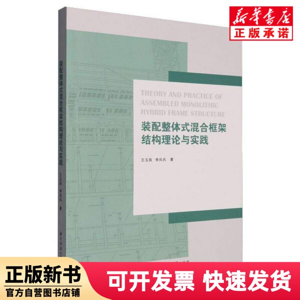 [Authentic New Book] Theory and Practice of Assembled Integrated Hybrid Frame Structure Wang Yuliang//Li Bingbing |   Huazhong University of Science and Technology 9787577220185