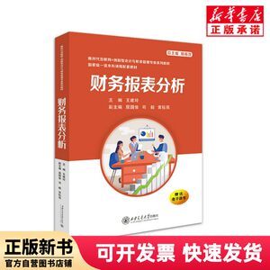 [Authentic New Book] Financial Statement Analysis Wang Jianling Xi'An Jiaotong University 9787569340747