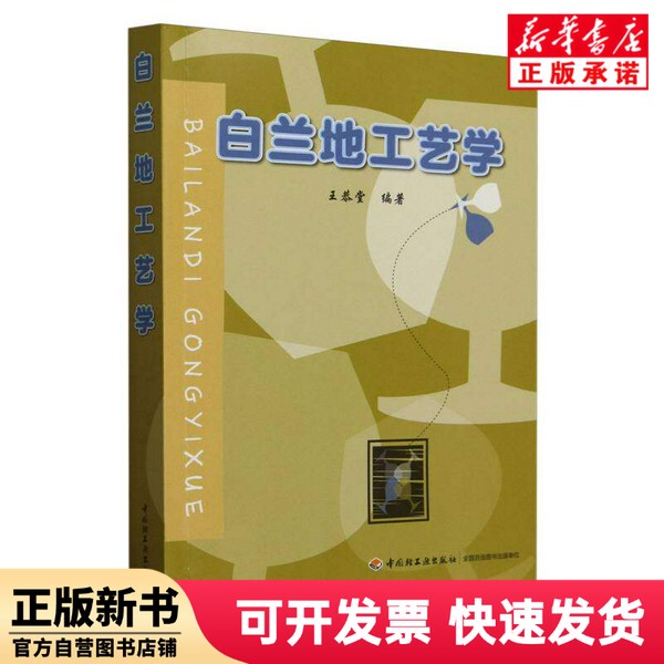 [Authentic New Book] Brandy Craftsmanship Editor: Wang Gongtang |   Light Industry 9787501933549
