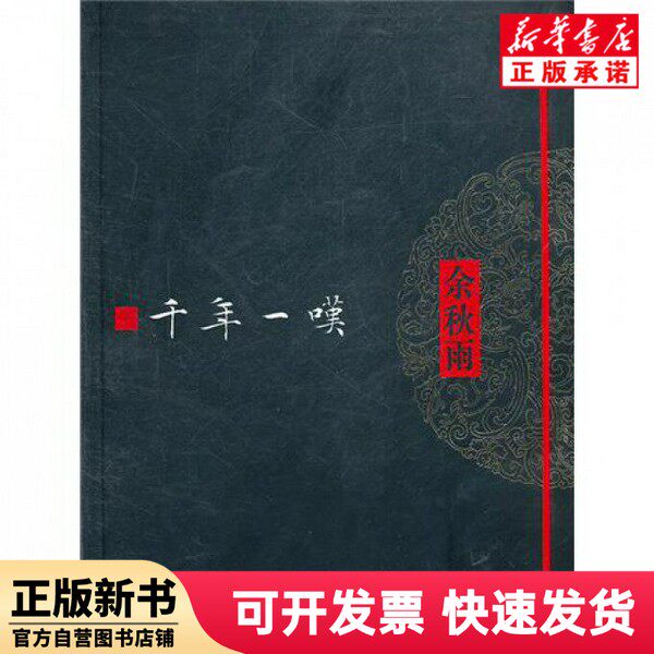 【新刊】千年ため息 - 著者：于秋雨 (9787506359788)