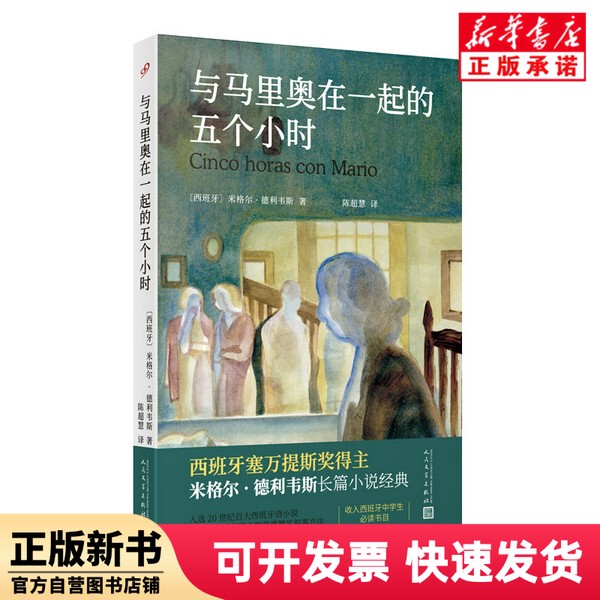 [Authentic New Book] Five Hours with Mario (Spain) by Miguel Delivies, Translated by Chen Chaohui, People's Literature 9787020190027