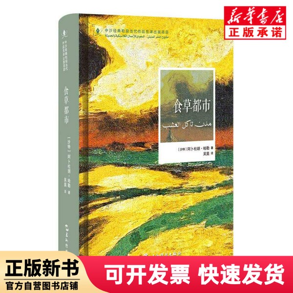 [Authentic New Book] Saudi-Chinese Translation Project Series - Grassland Metropolis (Saudi Arabia) Abdullah; Halle | Editor: Yang Xue | Translator: Wu Hao Five Continents Communication 9787508549460