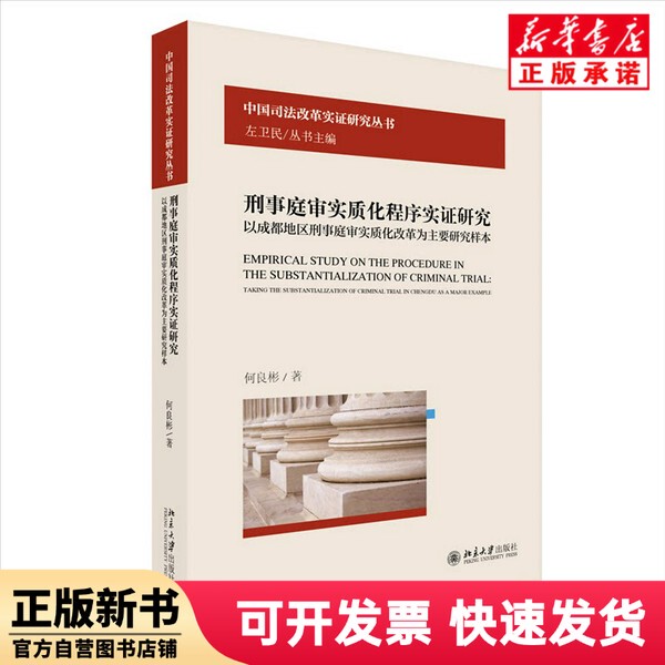 [Authentic New Book] a Study of the Substantiation of Criminal Trial Procedures: Focusing on the Substantiation of Criminal Trial Reform in the Chengdu Region as a Main Research Sample, Written by He Liangbin, Peking University 9787301341902