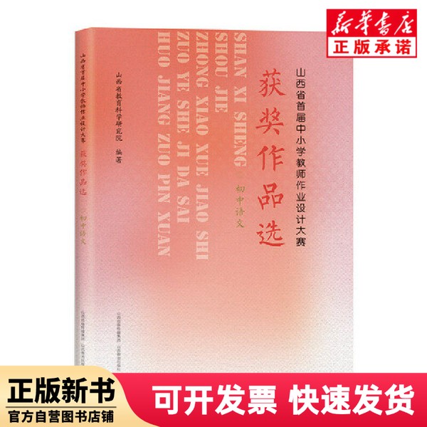 【正版新书】 山西省首届中小学教师作业设计大赛获奖作品选(初中语文) 编者:山西省教育科学研究院| 山西教育 9787570327607