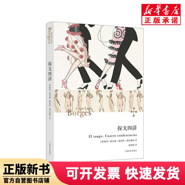 [Authentic New Book] Four Lectures on Tango (Complete Works of Borges) [Argentina] Jorge; Luis; Borges, Author; Wen Xiaojing, Translator; Shanghai Translation 9787532795222