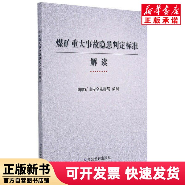 [Authentic New Book] Interpretation of the Standards for Determining Major Accident Hazards in Coal Mines, Written by the Mining Safety Supervision Bureau, Emergency Management Press 9787502087999