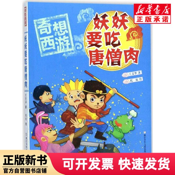 [Authentic New Book] Demons Want to Eat Tang Seng's Meat / Fantasy Journey to the West by Wang Wenhua | Painting: Toby Zhejiang Children's Publishing House 9787559706089