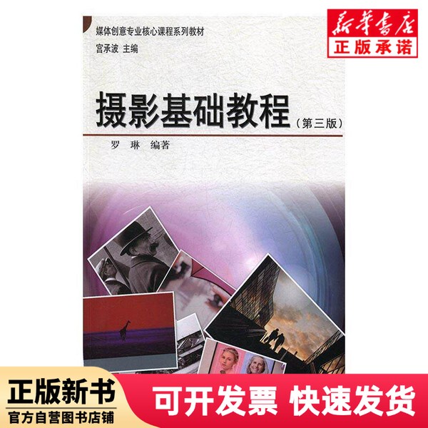[Authentic New Book] Basic Photography Tutorial (3Rd Edition Media Creative Professional Core Course Series Textbook) Luo Lin China Radio and Television Publishing House 9787504378699