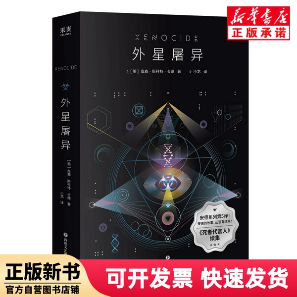 [Authentic New Book] Extraterrestrial Extermination (Us) Orson Scott Card | Translator: Xiao Long Sichuan Literature and Art 9787541173622
