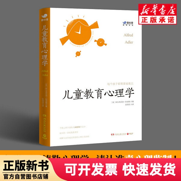 [Authentic New Book] Child Educational Psychology Alfred Adler (1870-1937) Hunan Literature and Art 9787572601590