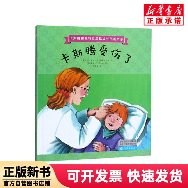 [Authentic New Book] Casten Is Injured (Hardcover) / Casten and Petra Character Growth Picture Book Series [Norway] Tore; Oger; Brønningsvild, [Norway] Anne G. Hall Haiyan Publishing House