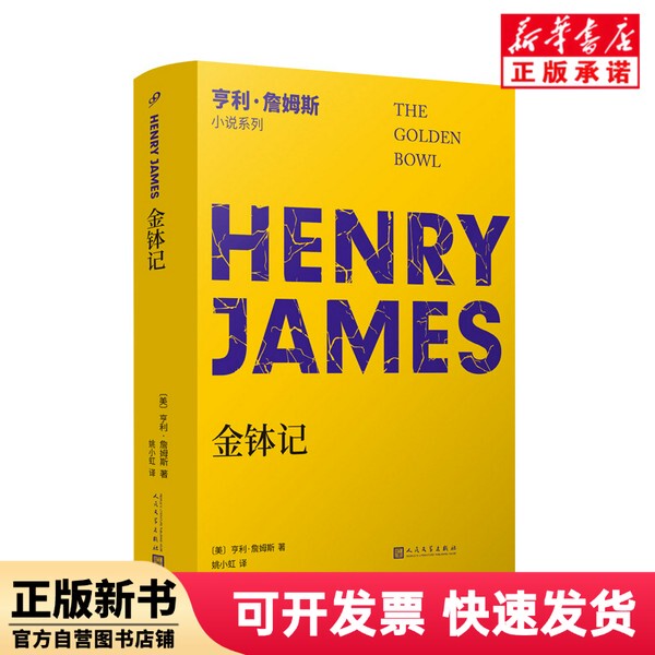 [Authentic New Book] Golden Bowl Chronicles/Henry James Novel Series Henry James People's Literature Publishing House 9787020142118