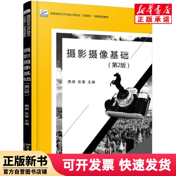 [Authentic New Book] Fundamentals of Photography and Videography (2Nd Edition, Internet+Innovation Planning Textbook for Art and Design Majors in Higher Education) Editor: Yan Pin // Zhang Lei Peking University 9787301295892