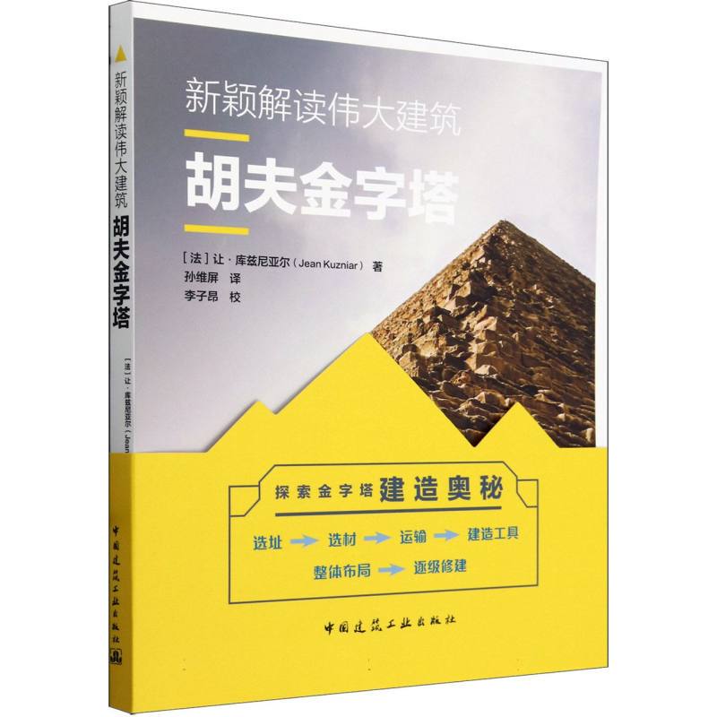 [Authentic New Book] Innovative Interpretation of Great Architecture: the Pyramid of Khufu Written by Jean Kuzniar (France) Translated by Sun Weiping Edited by Li Ziyang China Architectural Industry
