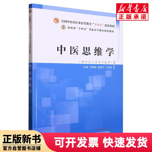 [Authentic New Book] Traditional Chinese Medicine Thinking Science National Higher Education Industry 14Th Five-Year Plan Innovation Textbook Editor: Li Genlin//Lu Baoping//Wang Haili | Editor: Han Xilin//Ma Xiaofeng Chinese Medicine