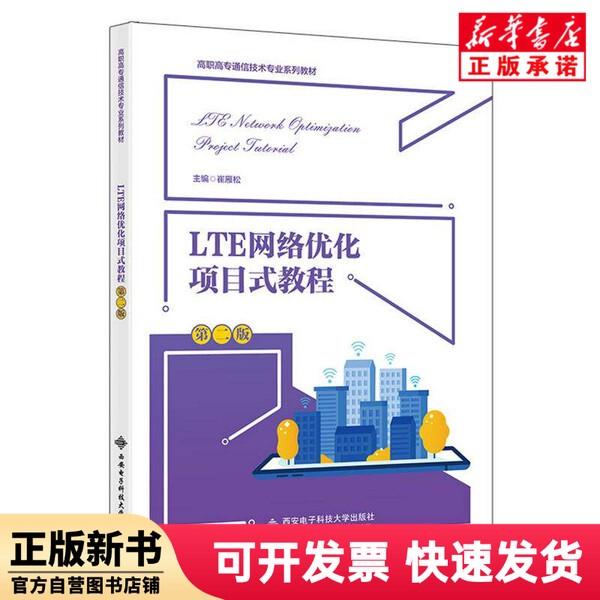[Authentic New Book] Lte Network Optimization Project-Based Tutorial (Second Edition) Editor: Cui Yansong | Editor: Ma Lehui Xi'An University of Electronic Science and Technology 9787560667522