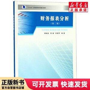 [Authentic New Book] Financial Statement Analysis (2Nd Edition, Key Textbook for Jiangsu Higher Education Institutions in the 13Th Five-Year Plan) Editor: Cai Bailiang//Ji Jian//Qiu Suqin Nanjing University 9787305208607