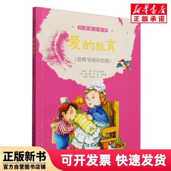 [Authentic New Book] Education of Love (Mind Map Illustrated Edition)/Ingenious Reading of Famous Chinese Classics (Italian) De; Amicis//Pan Xiaohan//Lin Lin//Shen Chunjia | Painting: Liu Zhenjun//Liu Ling Comic Books
