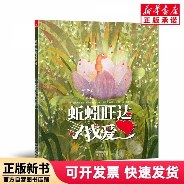 [Authentic New Book] Earthworm Wanda Seeks Love (Poland) Piotr Grzegorzewski; Wietrzyk | Translator: Milin | Painting: (Poland) Emilia; Zobek Beijing 9787200188226