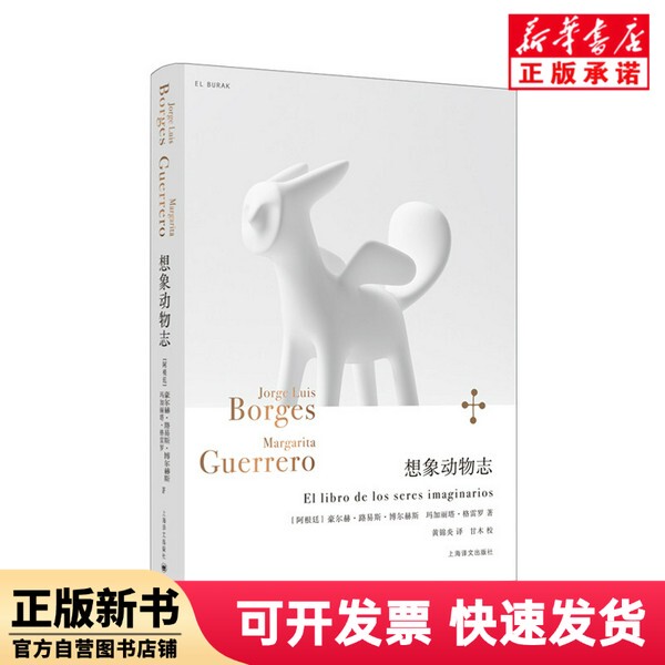 [Authentic New Book] the Book of Imaginary Animals (Complete Works of Borges) (Argentina) Jorge; Luis; Borges // Margarita; Guerrero | Translator: Huang Jinian Shanghai Translation 9787532794