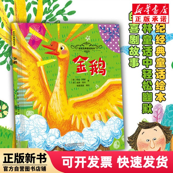 [Authentic New Book] the Golden Goose (Germany) Jacob Grimm//Willy Grimm | Editor: Hanmo Mantong |   Jilin Publishing Group 9787573163806