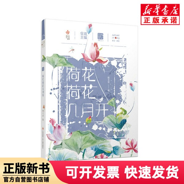 [Authentic New Book] Nature Notes; When Do the Lotus Flowers Bloom? Gui Wenya | Editor: Wang Yanwei//Li Lu | Editor-In-Chief: Jin Bo | Painting: June Jiangsu Children's Publishing House 9787558421709