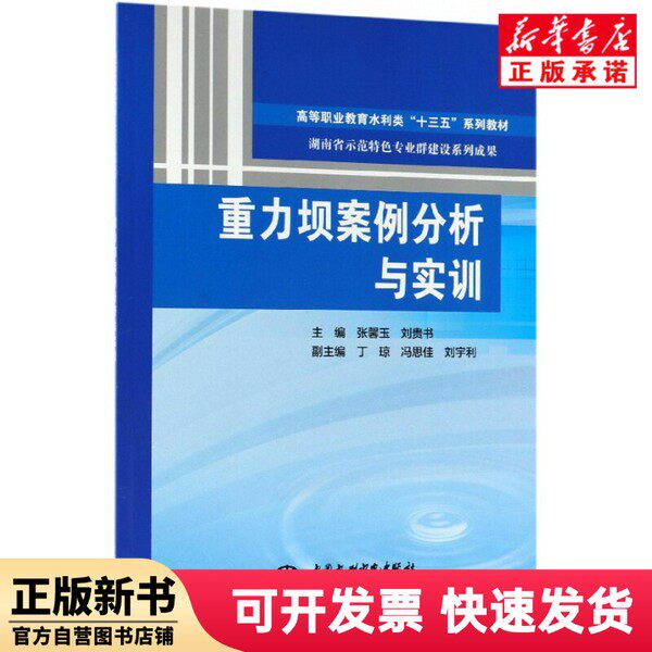 【新刊】重力式ダムの事例研究と実践訓練（高等職業教育水利シリーズ教科書、第13次五カ年計画）編者：張新宇／劉桂樹　中国水資源水力発電 9787517063872
