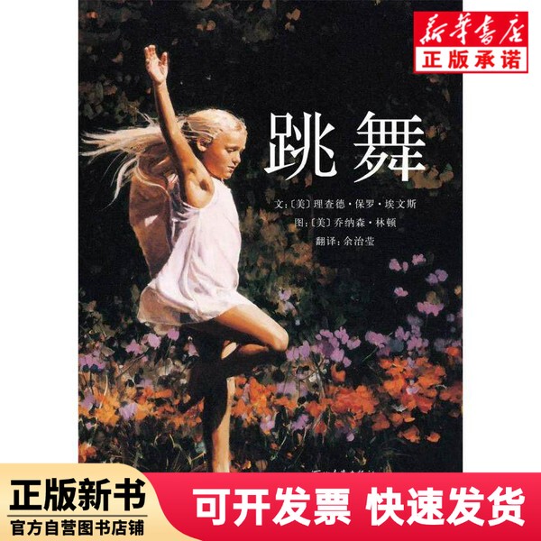 [Authentic New Book] Dancing (Deluxe Edition) (Us) Richard; Paul; Evans | Editor: Zhang Cuigai//Zhao Fei | Translator: Yu Zhiying | Painting: (American) Jonathan; Linton Hebei Education 978754347142