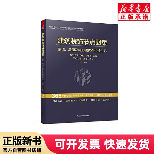 [Authentic New Book] Architectural Decoration Node Atlas - Construction Techniques for Partition Walls, Wall Surfaces, and Skirting Line Elements Editor: Liu Zheng |   Jiangsu Science and Technology 9787571347116