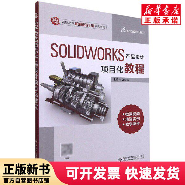 【正版新书】 SOLWORKS产品设计项目化教程(高职高专机械设计类系列教材) 郭晓霞 西安电子科技大学出版社 9787560661315
