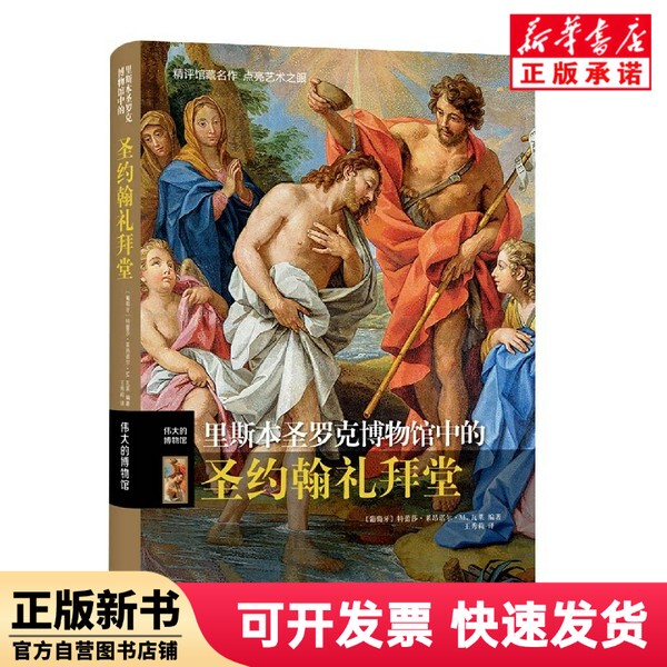 [Authentic New Book] the Chapel of Saint John in the Museum of S. Roque, Lisbon (Portugal); Leonor; M. Valle Shanghai Sanlian 9787542676177