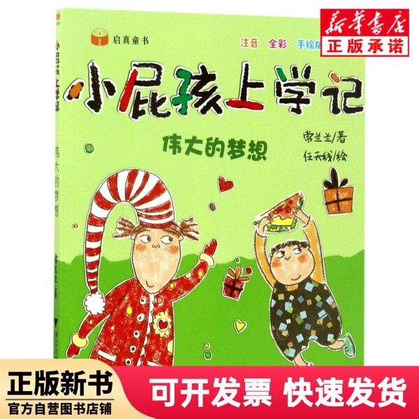 [Authentic New Book] Great Dreams (Full-Color Illustrated Edition with Phonetic Notation)/The Adventures of Little Kid in School by Chang Lanlan | Painting: Ren Tianxian, Zhejiang University 9787308168458