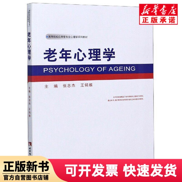 [Authentic New Book] Geriatric Psychology (Series of Textbooks for Applied Psychology in Higher Education Institutions) Zhang Zhijie Southwest Normal University Press 9787562174806
