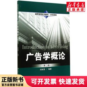 [Authentic New Book] Introduction to Advertising Studies (Marketing 2Nd Edition General Management Series Textbook) Liu Linqing Renmin University of China 9787300200019