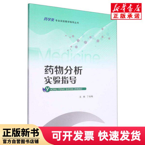 【新刊】医薬品分析実験ガイド／薬学専攻実験指導ガイドシリーズ　編集者：丁俊梅｜編集長：楊玉彪　重慶大学　9787568934817