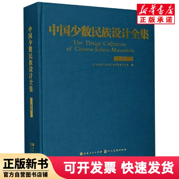 【正版新书】 中国少数民族设计全集(满族)(精) 中国少数民族设计全集编纂委员会编 山西人民出版社，人民美术出版社