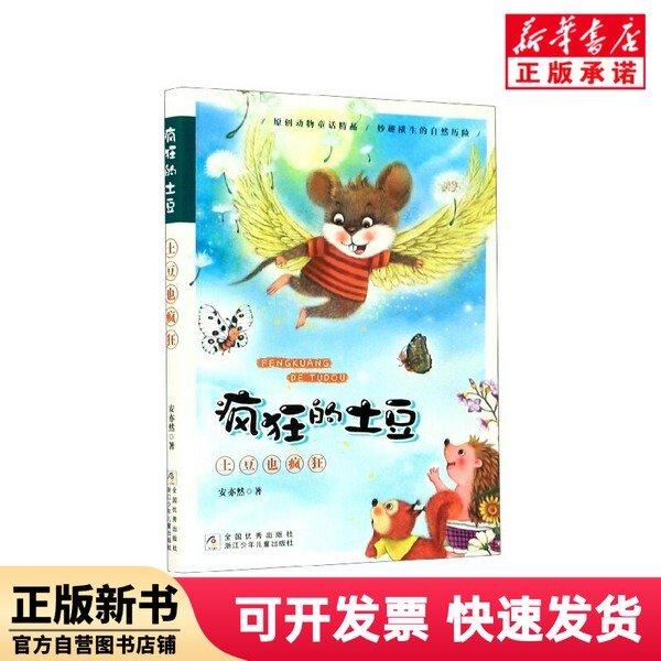 [Authentic New Book] Crazy Potatoes by an Yiran | Editor: Wu Di Zhejiang Children's Publishing House 9787559720115