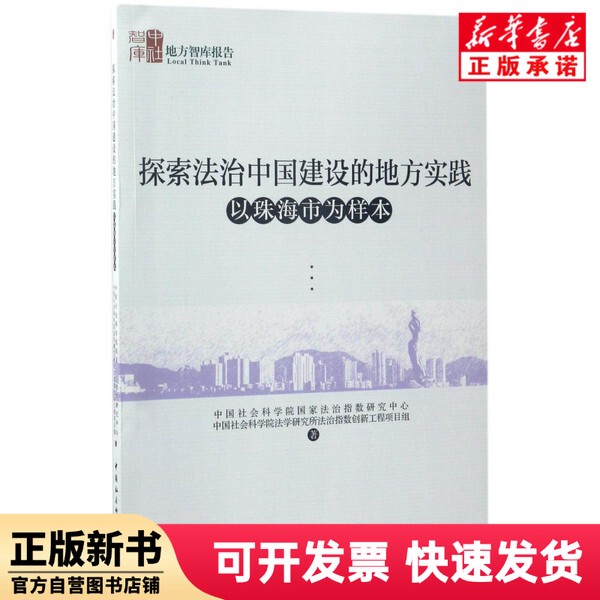 [Authentic New Book] Exploring Local Practices in the Construction of the Rule of Law in China (Using Zhuhai City as a Case Study)/Local Think Tank Report Legal Index Research Center//Institute of Law Legal Index Innovation Project Team