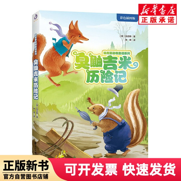 [Authentic New Book] the Adventures of Skunk Jimmy (Color Illustrated Edition)/Burgess Animal Fairy Tale Series (Usa) Burgess | Translator: Yang Si Huashan Literature and Art 9787551146272