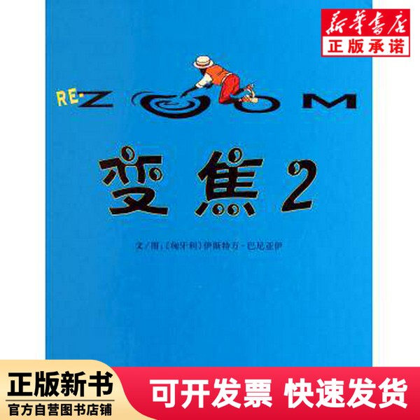 [Authentic New Book] Zoom (2) (Deluxe Edition) (Hungary) István; Banyai Hebei Education 9787543483439