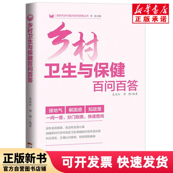 [Authentic New Book] Hundred Questions and Answers on Rural Health and Healthcare Wu Zhaohong Tan Bo Guangdong People's Publishing House 9787218136868