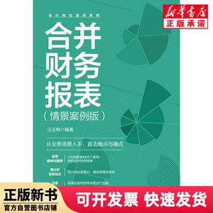 [Authentic New Book] Consolidated Financial Statements (Scenario Case Edition) Editor: Wang Yumei |   China Railway 9787113309596