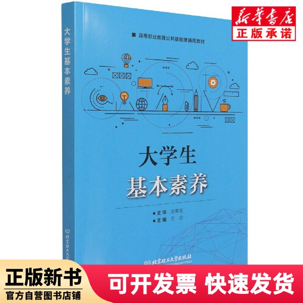 【正版新书】 大学生基本素养 王欣 主编 北京理工大学 9787576305586