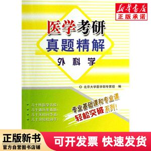 [Authentic New Book] Surgery/Medical Graduate Exam Questions with Detailed Explanations - Peking University Medical Department Expert Group - Peking University Medicine 9787811161274