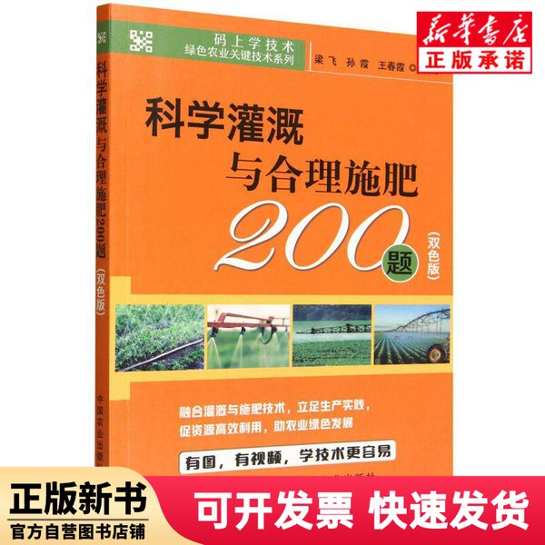 [Authentic New Book] 200 Questions on Scientific Irrigation and Rational Fertilization (Dual Color Edition)/Key Technology Series in Green Agriculture and Technology for Schooling and Training. Editor: Liang Fei//Sun Xia//Wang Chunxia |   Chinese Agriculture