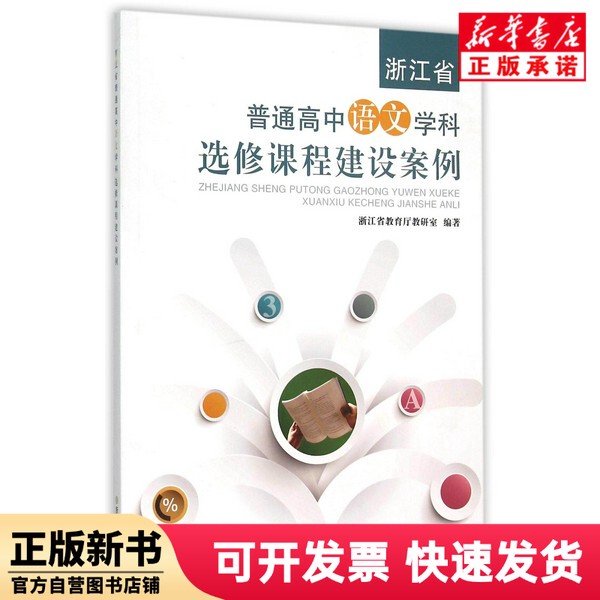 [Authentic New Book] Case Studies on the Construction of Elective Courses in Chinese Language and Literature for General High Schools in Zhejiang Province Editor: Hu Qin | Editor-In-Chief: Miao Shuijuan Zhejiang Education 9787553638317
