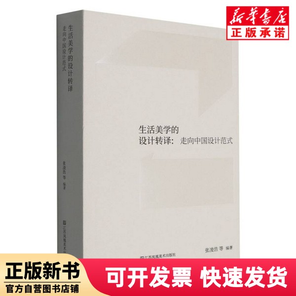 【正版新书】 生活美学的设计转译:走向中国设计范式 编者:张凌浩//胡飞//蒋杰//张明//沈雷| 江苏美术 9787574139107
